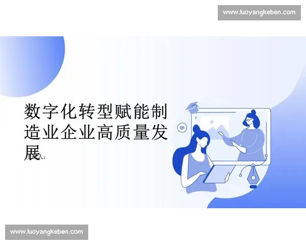 以数字转型驱动产业升级与治理创新的高质量发展新路径研究